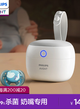 飞利浦新安怡  安抚奶嘴紫外线宝宝专用消毒盒收纳消毒器家用外出