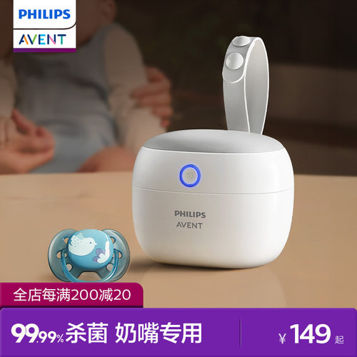 飞利浦新安怡  安抚奶嘴紫外线宝宝专用消毒盒收纳消毒器家用外出