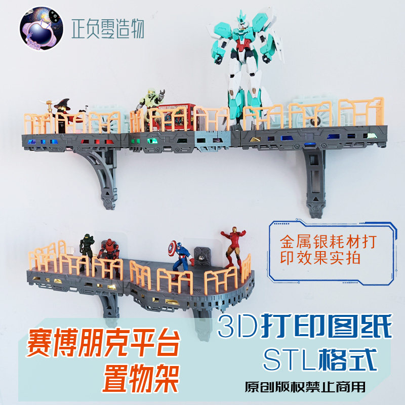 3d打印赛博朋克平台置物架stl格式打印图纸原创模型源文件非实物