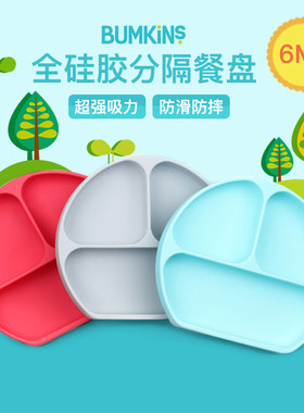 美国Bumkins全硅胶分格隔婴儿童餐盘 吸盘辅食碗防摔宝宝儿童餐具