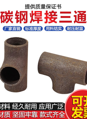 碳钢焊接三通接头无缝