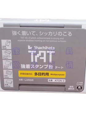 批包邮进口Shachihata旗牌ATGN-3多目的工业用密封印台印油印泥盒