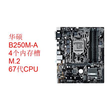 华硕b250M-A DDR4内存1151针6 7代CPU B150M F PLUS  DVI 小主板