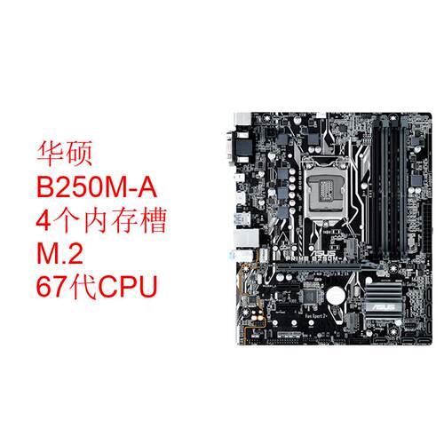 华硕B250M-A1151DDR4HDMIVGA7代