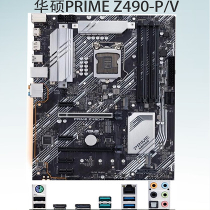 华硕Z490-P/VATX大板支持10代