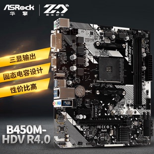 华擎B450M M.2 HDV 5600 2600 R4.0电脑游戏主板AM4 华擎科技