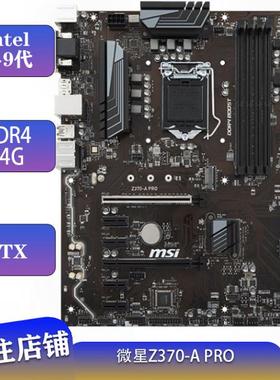 MSI/微星Z370-A PRO台式机电脑主板1151 M.2 DDR4 6卡 8代9代CPU