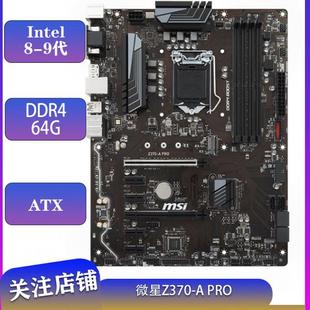 MSI/微星Z370-A PRO台式机电脑主板1151 M.2 DDR4 6卡 8代9代CPU