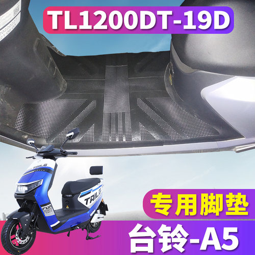 适用于台铃A5超能版KS PRO电动车橡胶脚垫踩踏板脚 TL1200DT-19D