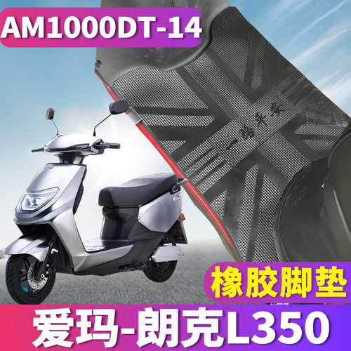 适用于爱玛朗克L350电动车橡胶SMD-7232都市版K踩踏皮AM1000DT-14
