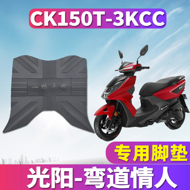 适用于光阳弯道情人150摩托车踏板橡胶脚垫踩踏皮踏垫CK150T-3KCC