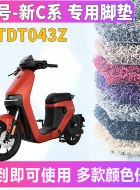 适用于ninebot九号电动车新C系列C40lite.C65.C90丝圈脚垫TDT043Z