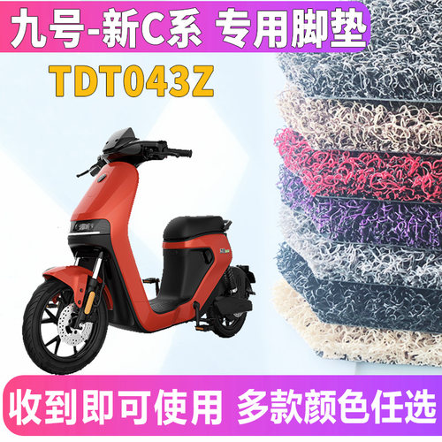适用于ninebot九号电动车新C系列C40lite.C65.C90丝圈脚垫TDT043Z