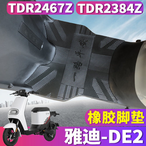 适用于雅迪L-闪骐DE2 A-C 电动车橡胶脚垫皮TDR2467Z踩垫TDR2384Z