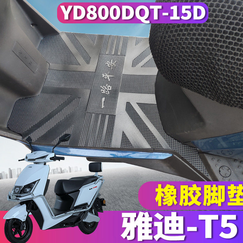 适用于雅迪C-T5劲远版EC-C轻摩版橡胶脚垫冠能版踏垫YD600DQT-5A