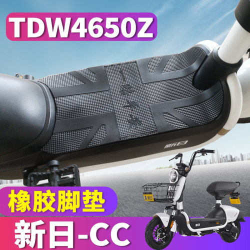 适用于新日CC新国标电动车踏板橡胶脚垫踩踏TDT4660Z踩皮TDW4650Z