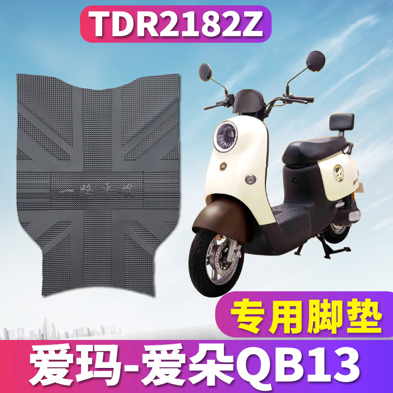 爱朵QB13电动车脚垫防滑防水