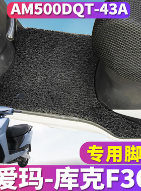适用爱玛库克F366SQD-6020引擎K(MAX)电动车丝圈脚垫AM500DQT-43A