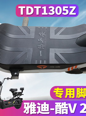 适用于雅迪S-酷V 2.0A/C-A电动车橡胶脚垫酷V2.0踩踏皮垫TDT1305Z
