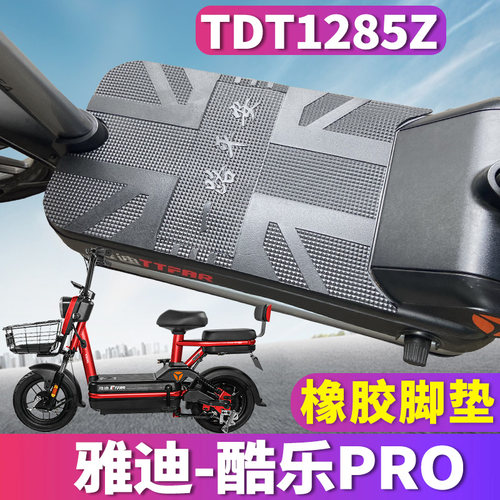 适用于雅迪R-冠能酷乐Pro A-A电动车橡胶脚垫踩踏皮脚踏 TDT1285Z