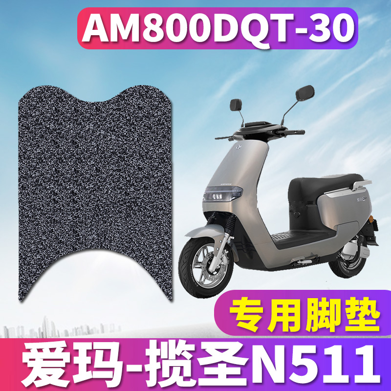 适用于爱玛电动车揽圣N511引擎MAX丝圈脚垫踩踏板脚踏AM800DQT-30 电动车/配件/交通工具 电动车脚垫 原图主图