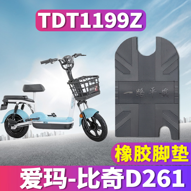 适用于爱玛比奇D261电动车TZ-4812基础版橡胶脚垫踩踏皮 TDT1199Z