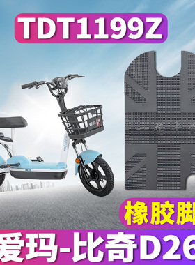 适用于爱玛比奇D261电动车TZ-4812基础版橡胶脚垫踩踏皮 TDT1199Z