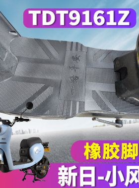 适用于新日小风华电动车电瓶橡胶脚垫踩踏板耐磨皮踩踏垫TDT9161Z