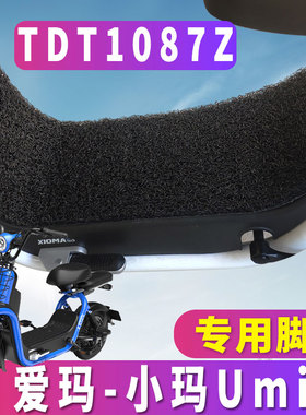 适用于爱玛小玛UMINI电动车丝圈脚垫umini亲子博世电机车TDT1087Z
