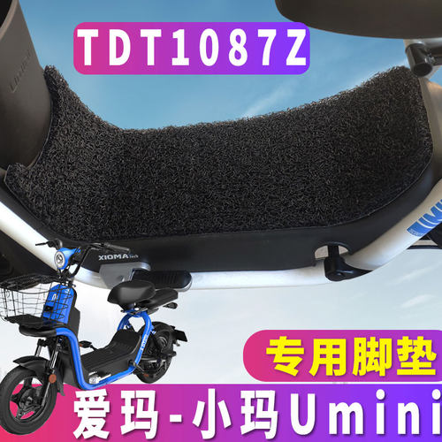 适用于爱玛小玛UMINI电动车丝圈脚垫umini亲子博世电机车TDT1087Z