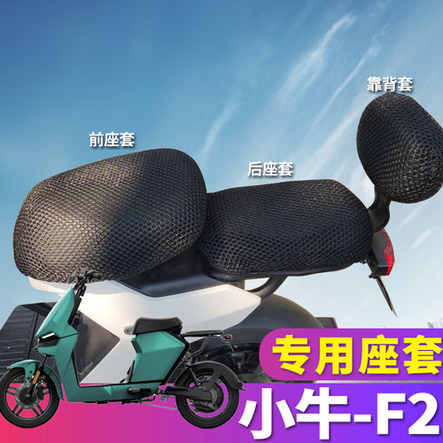 适用于小牛新款电动车F2专用蜂窝座套隔热坐垫套透气GOVA-f2改装