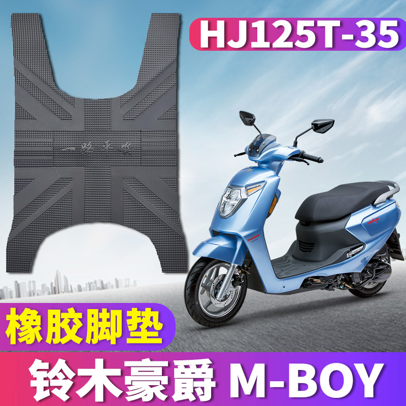 豪爵M125S电动车脚垫防滑防水