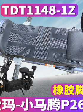 适用于爱玛小马腾P260 TZA-L4820引擎MAX5橡胶脚垫踩皮TDT1148-1Z
