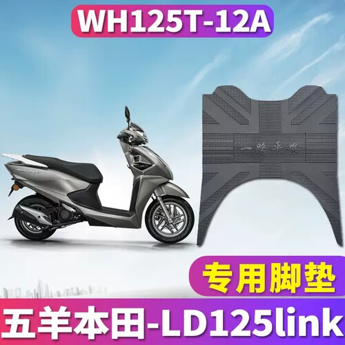 适用五羊本田LD125link踏板摩托车橡胶皮脚垫踩踏垫WH125T-12A