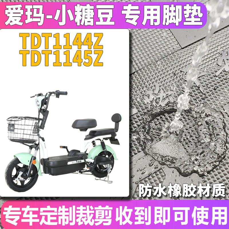 适用爱玛小糖豆电动车