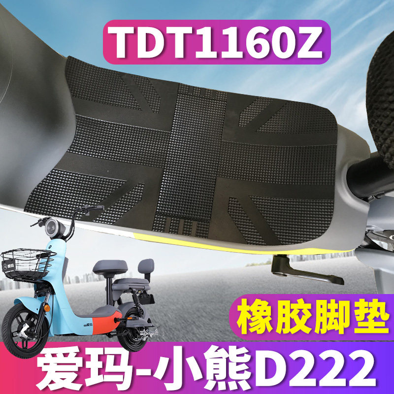 适用于爱玛电动车小熊D222迷电动车脚垫