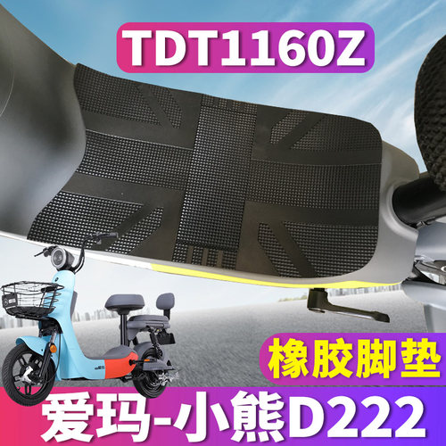 适用于爱玛电动车小熊D222迷你引擎橡胶脚垫电瓶车脚垫TDT1160Z