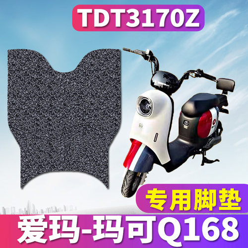 适用于爱玛玛可Q168 ZZC-L4824引擎KL电动车MAX5丝圈脚垫TDT3170Z