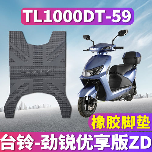 适用于台铃劲锐优享版ZD电动车橡胶脚垫踩踏板脚踏皮TL1000DT-59