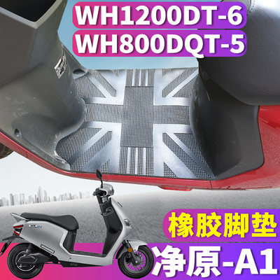 适用于五羊本田净原A1电动车WH1200DT-6橡胶脚垫踩踏皮WH800DQT-5