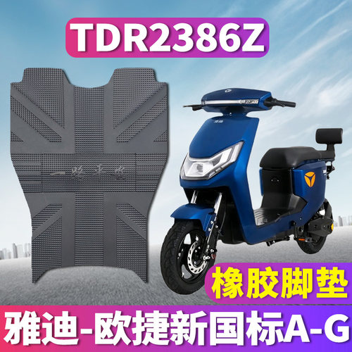 适用于雅迪欧捷新国标A-G电动车橡胶脚垫踩踏皮垫pu耐磨 TDR2386Z