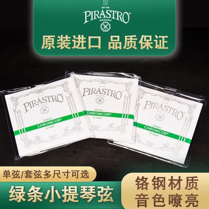 PIRASTRO小提琴弦钢弦尼龙弦套弦