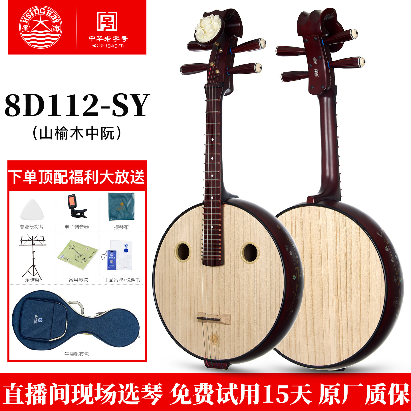 星海硬木8D112-SY暗香疏影中阮