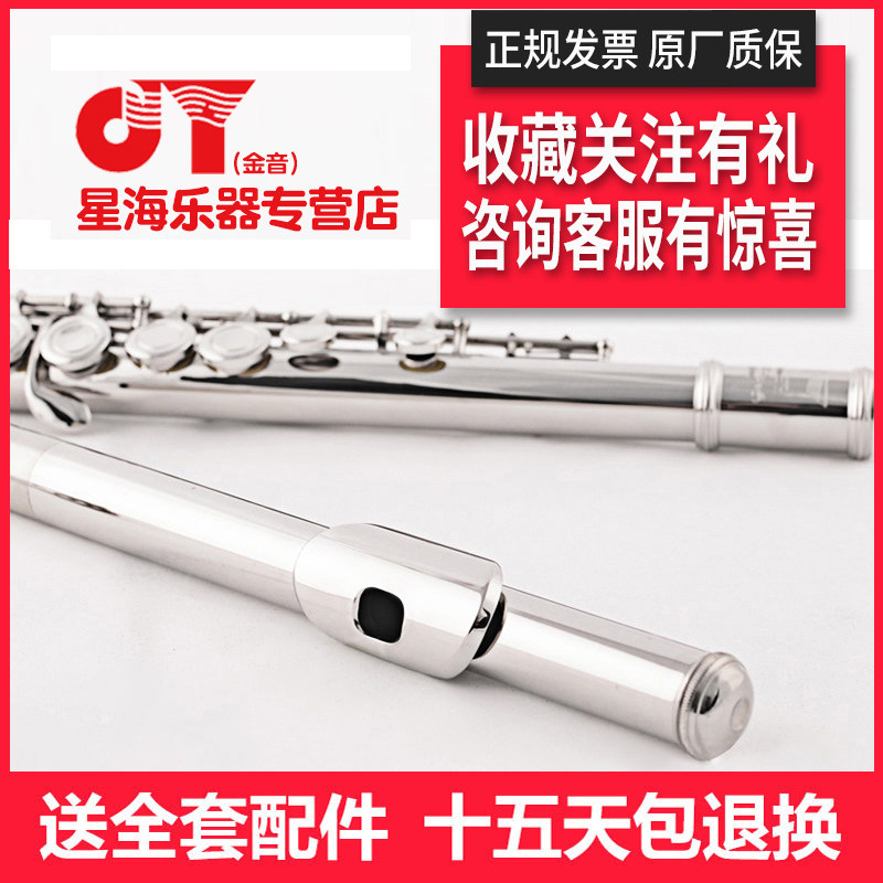 金音长笛 16闭孔镀银长笛C调JYFL-E150S长笛乐器怎么看?