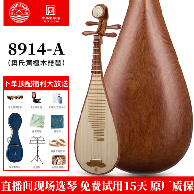 星海琵琶8914-A奥氏黄檀木