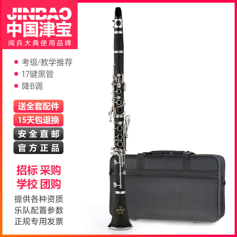 正品津宝JBWCL-10 降B调17键高音单簧管 黑管 西洋木管乐器怎么样,好用不?