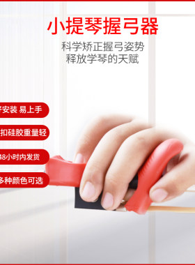 儿童小提琴握弓器提琴矫正器持弓器运弓手指右手拉弓