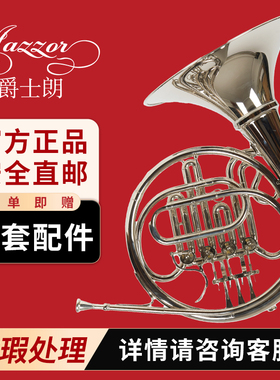 微瑕处理 爵士朗JAZZOR四键双排圆号专业级降B调转F调JZFH-300N