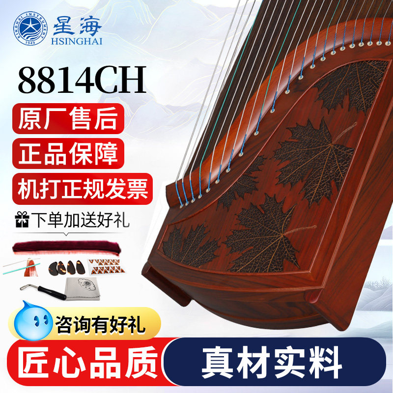 清仓处理星海古筝8814CH奥氏黄檀原木色春华秋实古筝乐器专业演奏