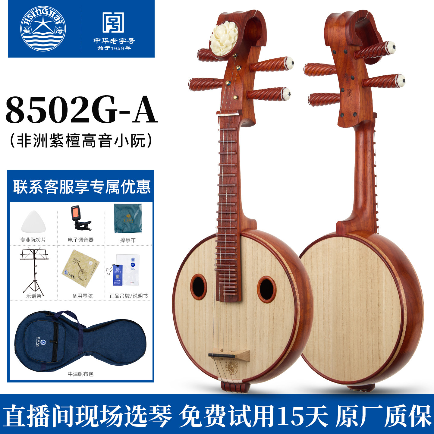 星海高音小阮8502G-A非洲紫檀木成人儿童初学专业考级演奏民乐